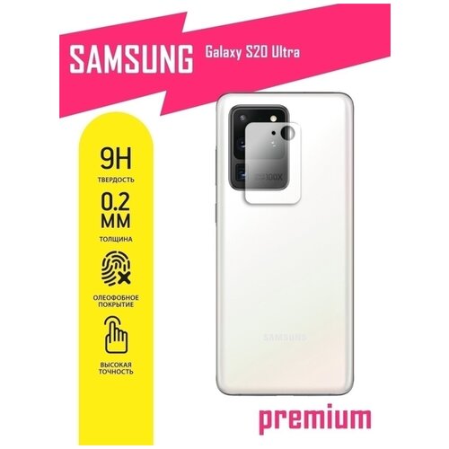 Защитное стекло для Samsung Galaxy S20 Ultra, Самсунг Галакси С20 Ультра только на камеру, гибридное (гибкое стекло), 2 шт, AKSPro