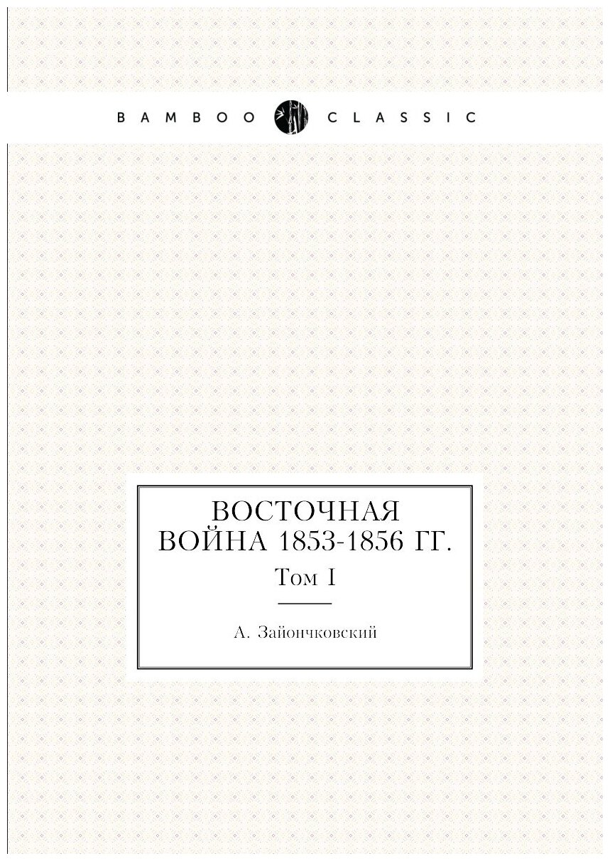 Восточная война 1853-1856 гг. Том I