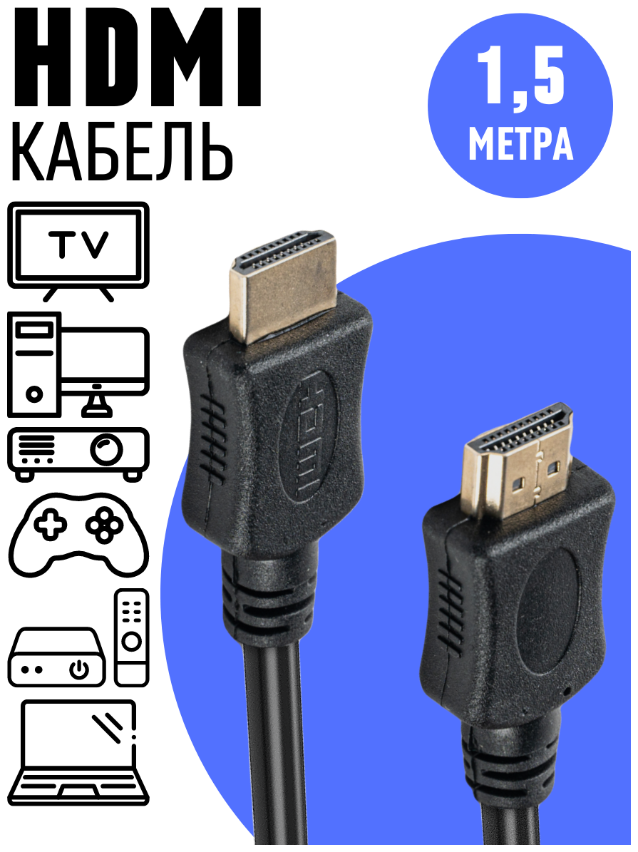 Кабель HDMI 1.5 метра