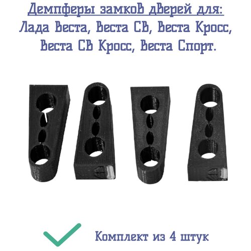 Демпферы замков дверей для Лада Веста, Веста СВ, Веста Кросс, Веста СВ Кросс, Веста Спорт - комплект из 4 штук