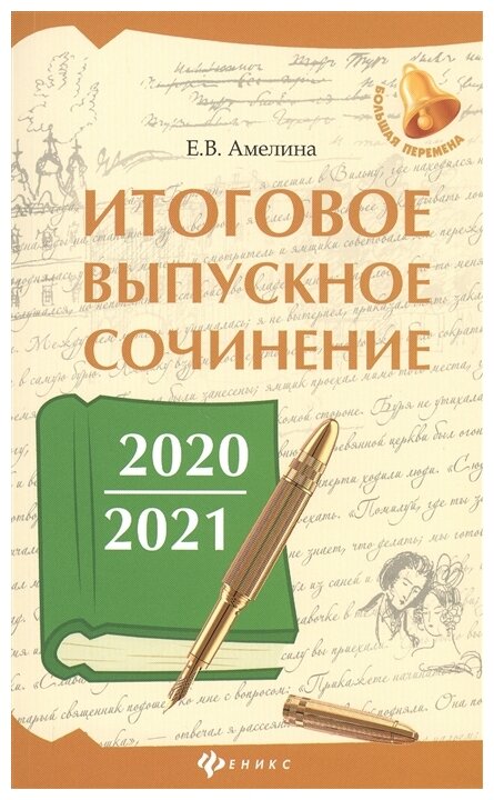 Итоговое выпускное сочинение 2020/2021 - фото №1
