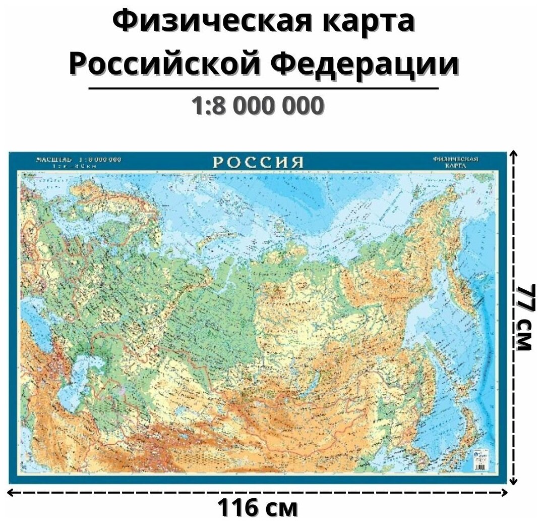 Физическая карта Российской Федерации, масштаб 1:8 000 000, 116х77см