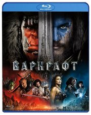 Варкрафт (Blu-ray)