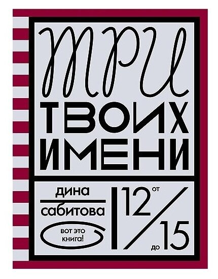 Сабитова Д. Р. "Вот это книга! Три твоих имени"