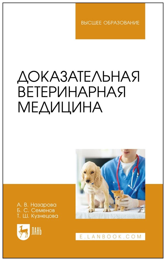 Назарова А. В. "Доказательная ветеринарная медицина"