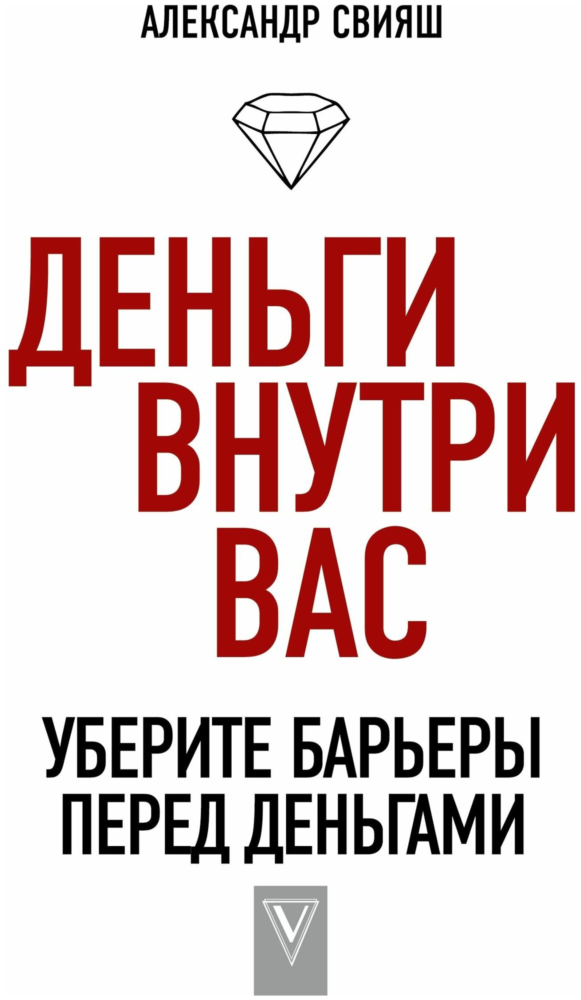 Деньги внутри вас. Уберите барьеры перед деньгами - фото №1
