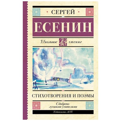 Есенин Сергей Александрович. Стихотворения и поэмы. Художественная литература