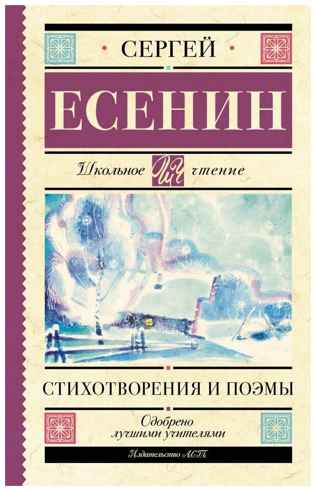 Есенин Сергей Александрович. Стихотворения и поэмы. Художественная литература