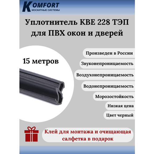 Уплотнитель KBE 228 для окон и дверей ПВХ усиленный черный ТЭП 90 м