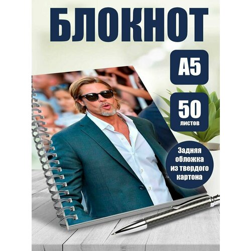 Тетрадь в клетку актер Бред Пит