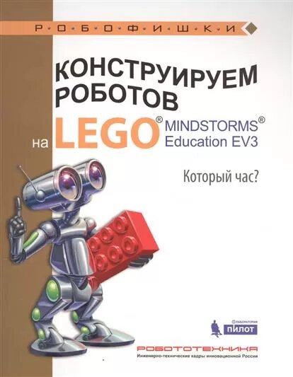 Конструируем роботов на LEGO® MINDSTORMS® Education EV3. Который час? - фото №3