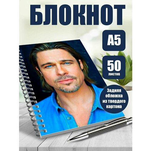Тетрадь в клетку актер Бред Пит