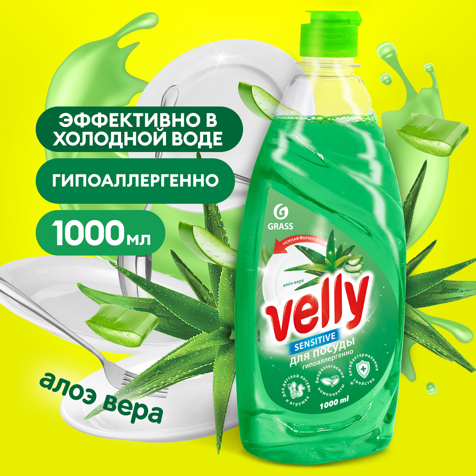 Средство гель для мытья посуды Grass Velly алоэ 5л