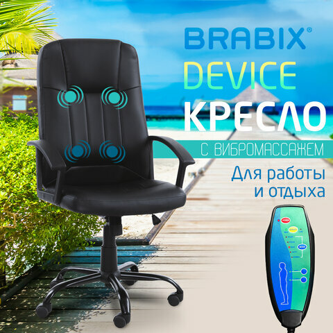 Кресло руководителя компьютерное рабочее офисное / для дома Brabix Device Ms-002 4 массажных модуля экокожа черное 532520