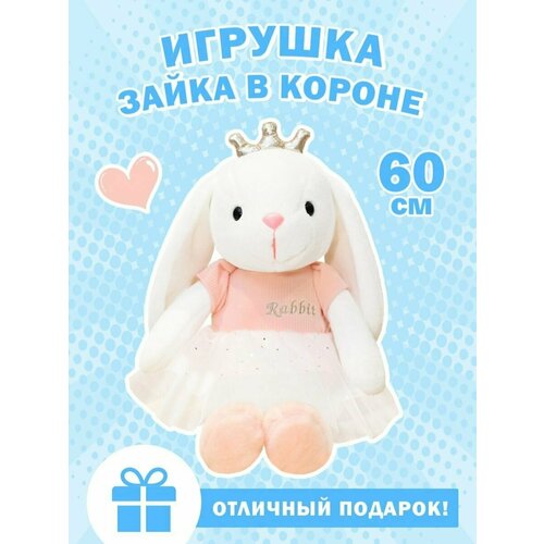 Игрушка Мягконабивная, Розовая Принцесса Зайка, 60 см