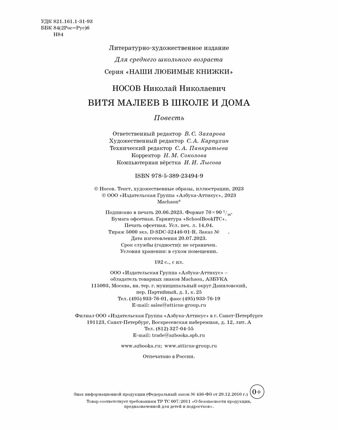 Витя Малеев в школе и дома (Носов Николай Николаевич) - фото №3