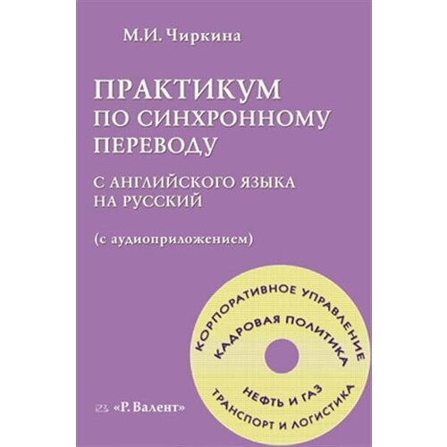 Чиркина Практикум по синхронному переводу с английского языка на русский с CD МП3