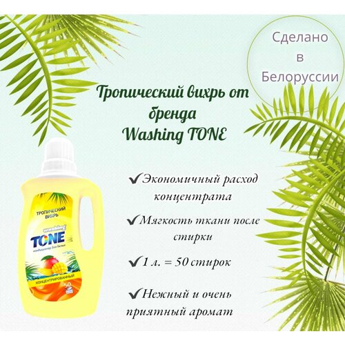 Кондиционер для белья / Концентрат Washing TONE 1 л. Тропический вихрь