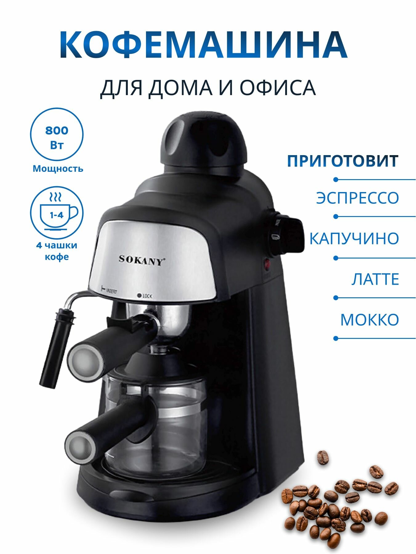 Электрокофеварка паровая/индикатор работы/съёмный моющийся фильтр/мерная ложка/датчик готовности/с функцией вспенивания/SOKANI