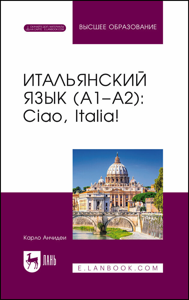 Анчидеи К. "Итальянский язык (А1–А2): Ciao, Italia!"