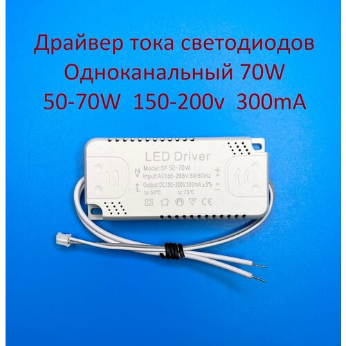 Драйвер тока светодиодов одноканальный AC-DC 70w 50-70*1w 150-200v 300mA