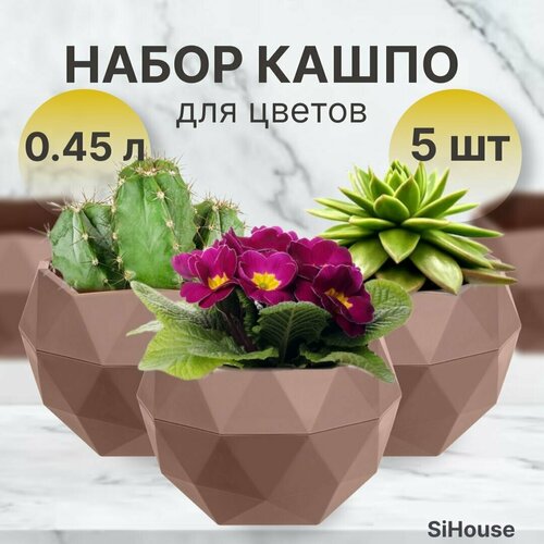 Кашпо для цветов маленькое 0,45 л Топаз для кактусов суккулентов и фиалок Цв. Мокко / Набор 5 шт