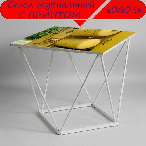 Журнальный стол 