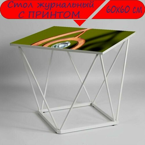 Журнальный стол 