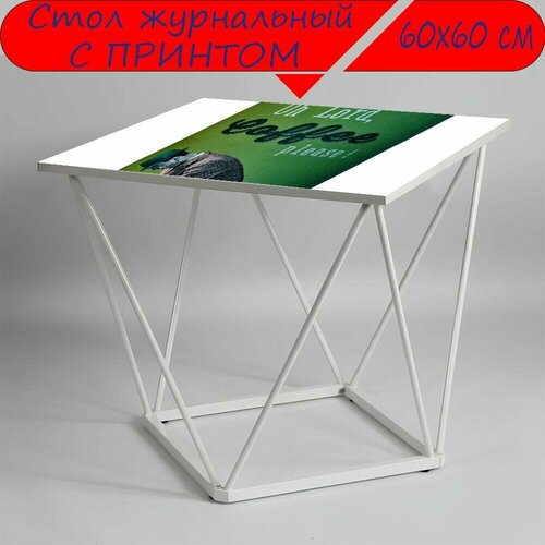 Журнальный стол 