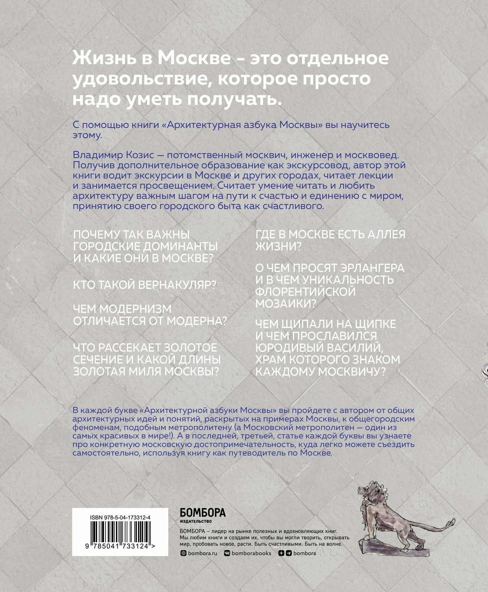 Архитектурная азбука Москвы. От Авангарда до Яузы. Феномены московской архитектуры от древности до современности - фото №2