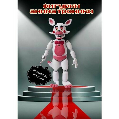 Фигурка игрушка FNAF фнаф Пять ночей с фредди Фокси Фантайм