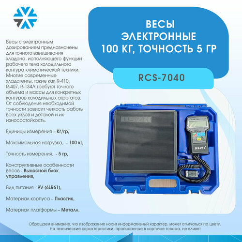 Весы электронные 100 кг, точность 5 гр RCS-7040