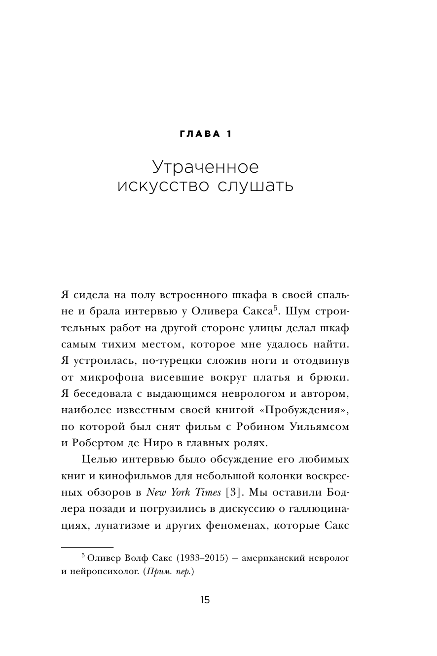 Ты не слушаешь. Что мы упускаем, разучившись слушать, и как это исправить - фото №12