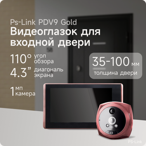 Изображение товара Видеоглазок для входной двери PS-link PDV-9 Gold с записью на SD карту, звонком и датчиком движения