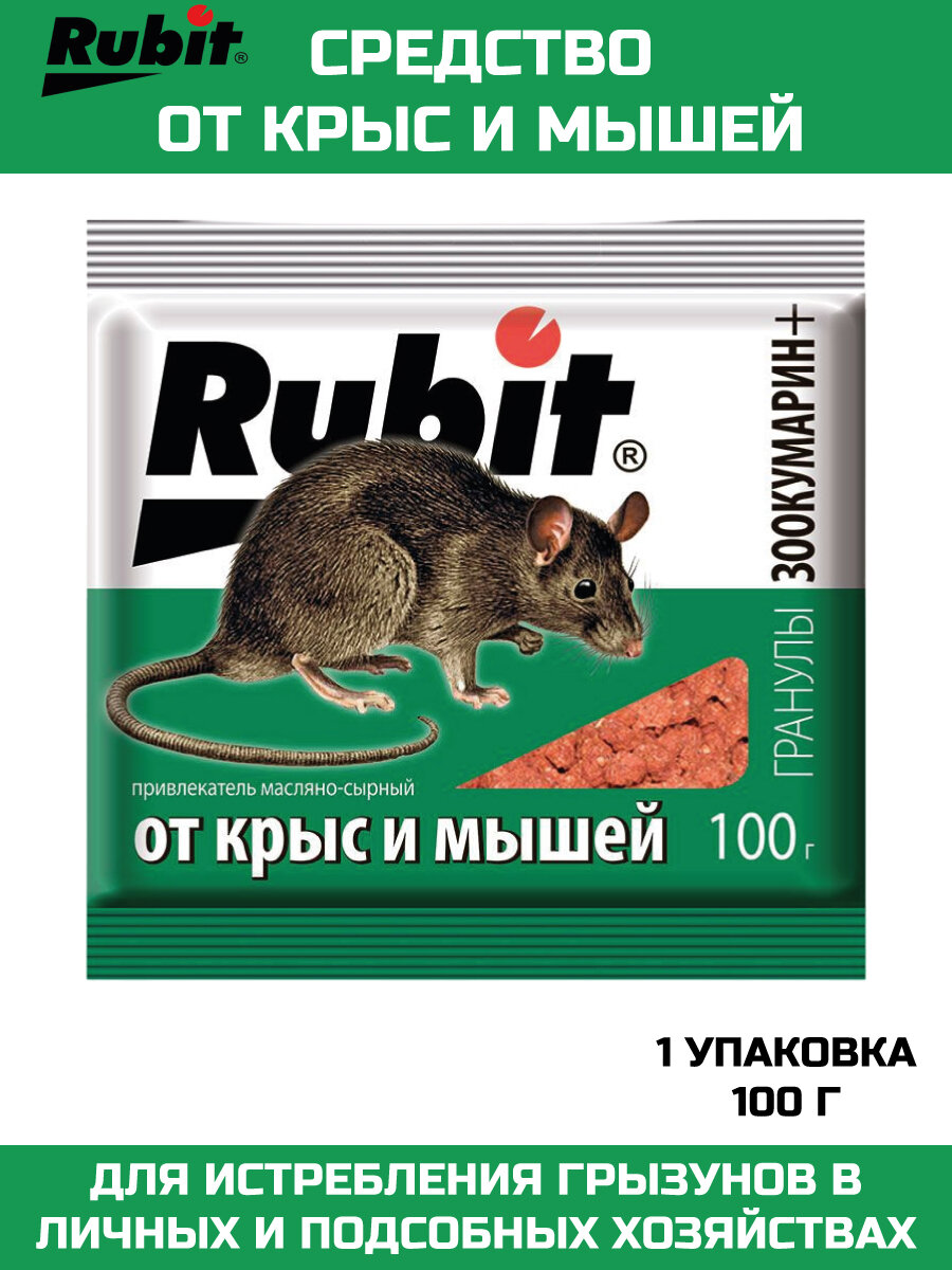 Rubit_Приманка для крыс и мышей, гранулы сырные _1 шт.