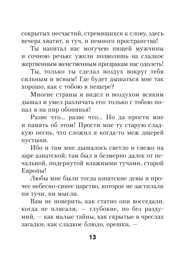 Песни Заратустры (Ницше Фридрих Вильгельм) - фото №13