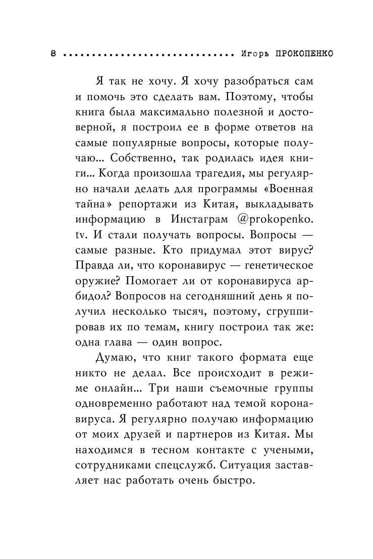 Коронавирус. Вирус-убийца (Прокопенко Игорь Станиславович) - фото №9