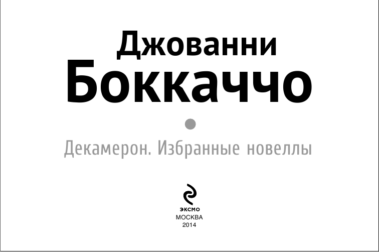 Декамерон. Избранные новеллы (Боккаччо Джованни) - фото №4