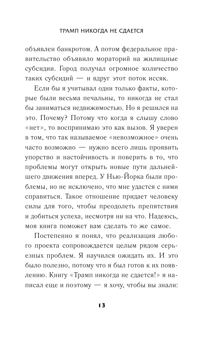 Трамп никогда не сдается (Трамп Дональд Дж.) - фото №11