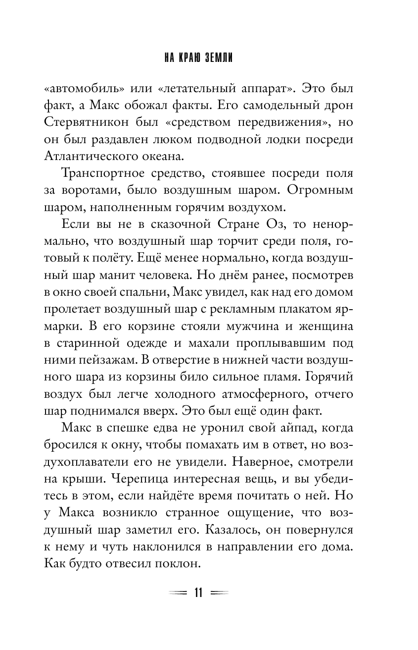 На краю Земли (Леранжис Питер , Бушуева Татьяна Сергеевна (переводчик), Бушуев Александр Викторович (переводчик)) - фото №13