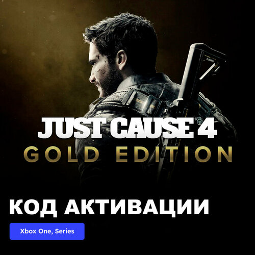 Игра Just Cause 4 - Gold Edition Xbox One Xbox Series XS электронный ключ Аргентина 889₽