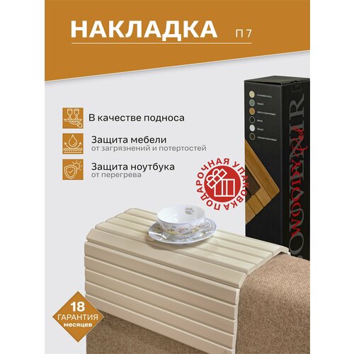 фото Накладка на диван ifers п 7 подставка на подлокотник, цвет слоновая кость