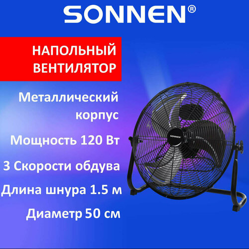 Вентилятор напольный повышенной мощности SONNEN FE-45A d45 см 120 Вт 3 скорости черный 455734 840500₽