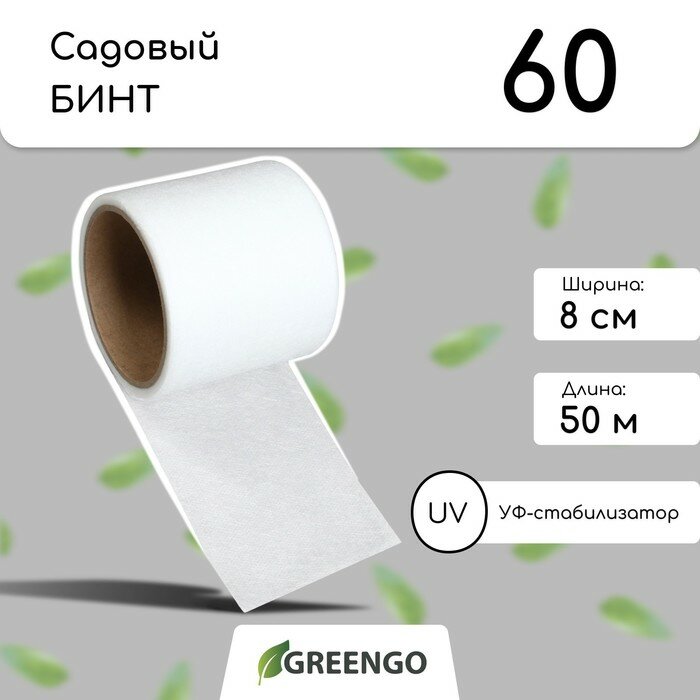 Лента-бинт садовый, 5 × 0,08 м, плотность 60 г/м², спанбонд с УФ-стабилизатором, белый, Greengo, Эконом 20% - фотография № 3