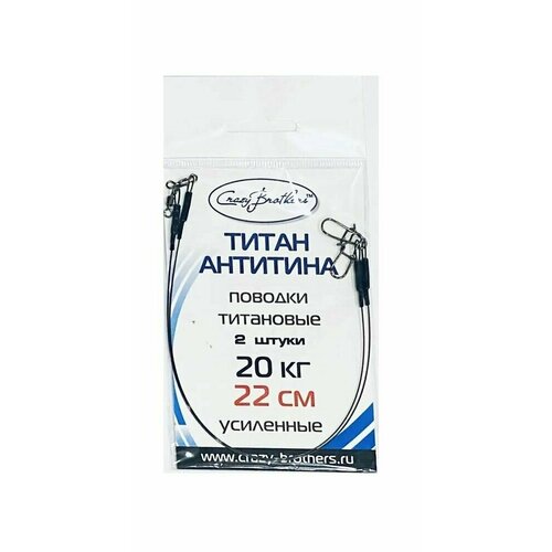 Поводки рыболовные Crazy Brothers, титановые, разрывная нагрузка 20 кг, длина 22см