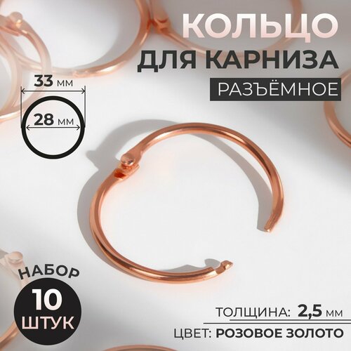 фото Кольцо для карниза, разъёмное, d = 28/33 мм, 10 шт, цвет розовое золото россия