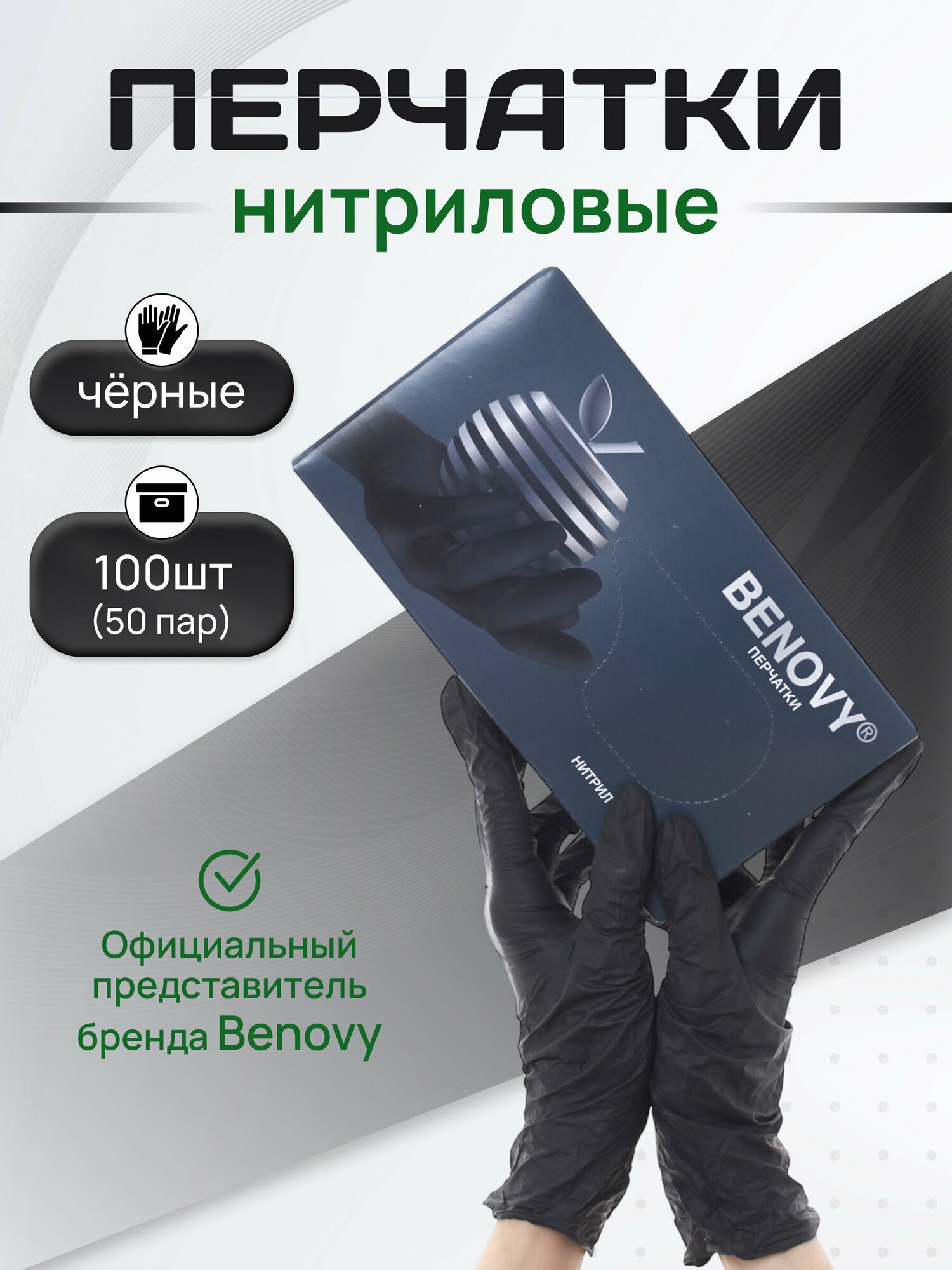 BENOVY Перчатки нитриловые 50 пар, черные, размер XL, одноразовые, медицинские