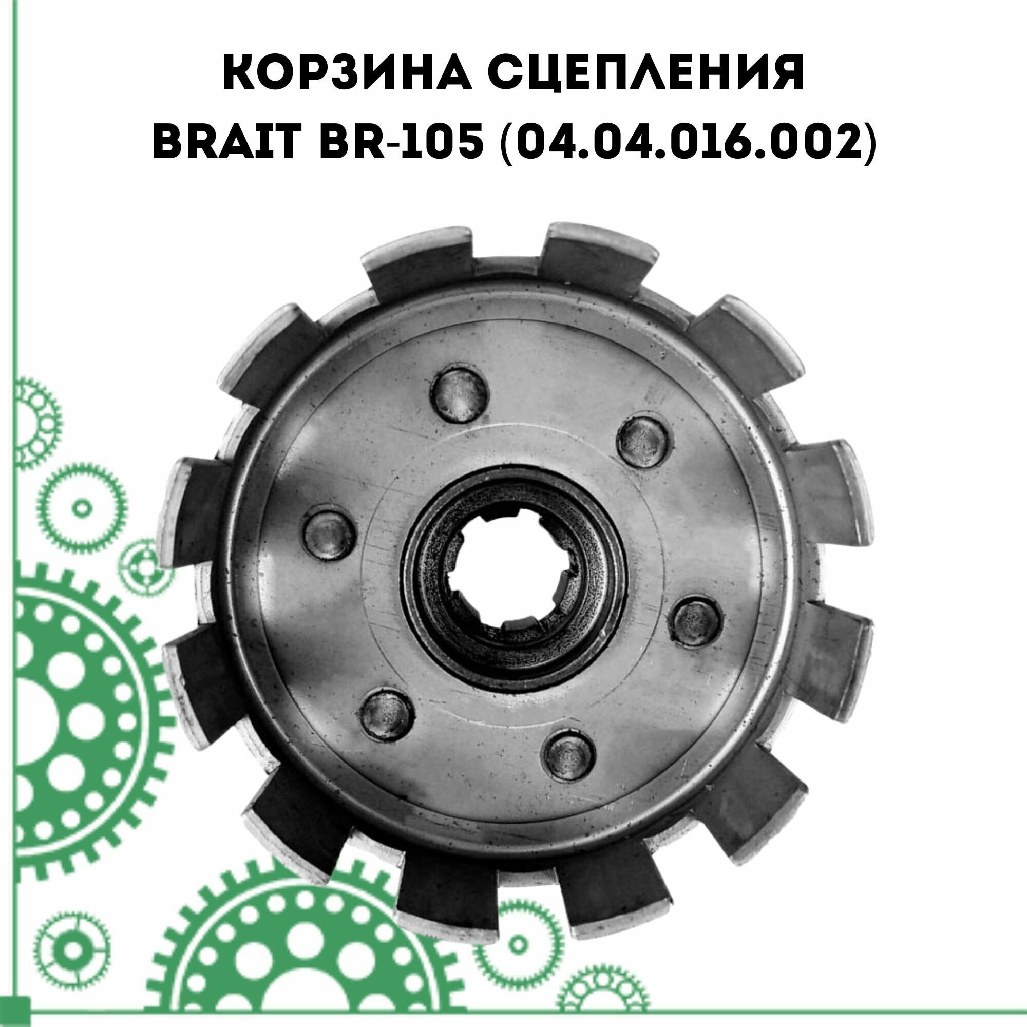 Корзина сцепления Brait BR-105 (04.04.016.002)
