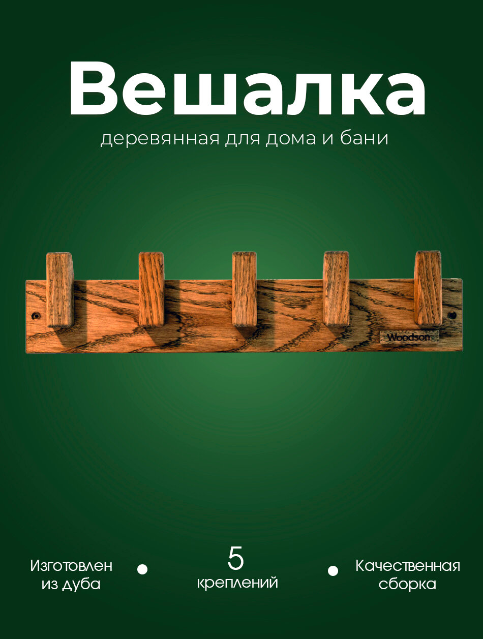 Деревянная настенная вешалка для дома квартиры бани сауны из кавказского дуба Woodson D5 с 5 крючками и креплением в комплекте в стиле лофт