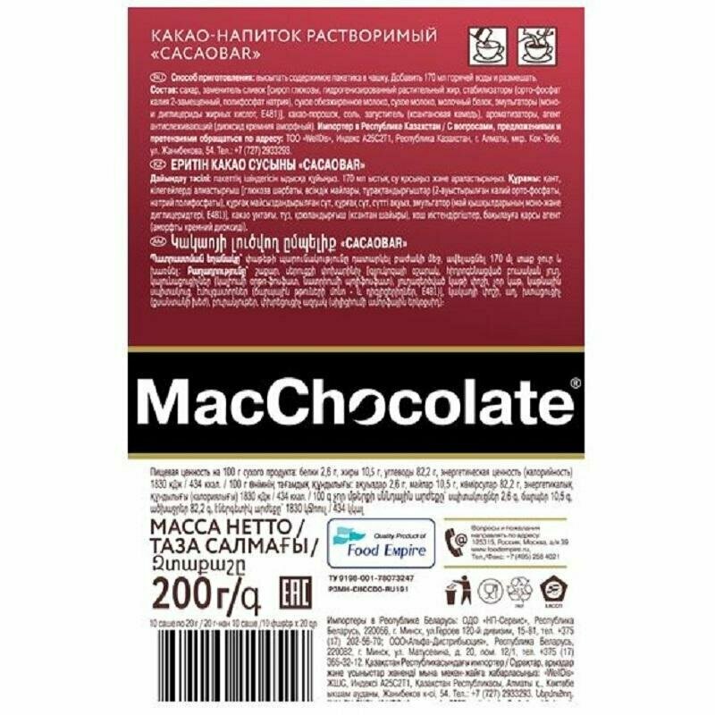 Какао-напиток MacChocolate Cacaobar растворимый 10 пак - фото №9